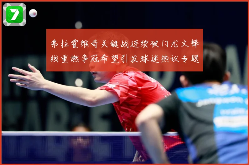 弗拉霍维奇关键战连续破门尤文锋线重燃争冠希望引发球迷热议专题观察：最新赛事动态与深度分析