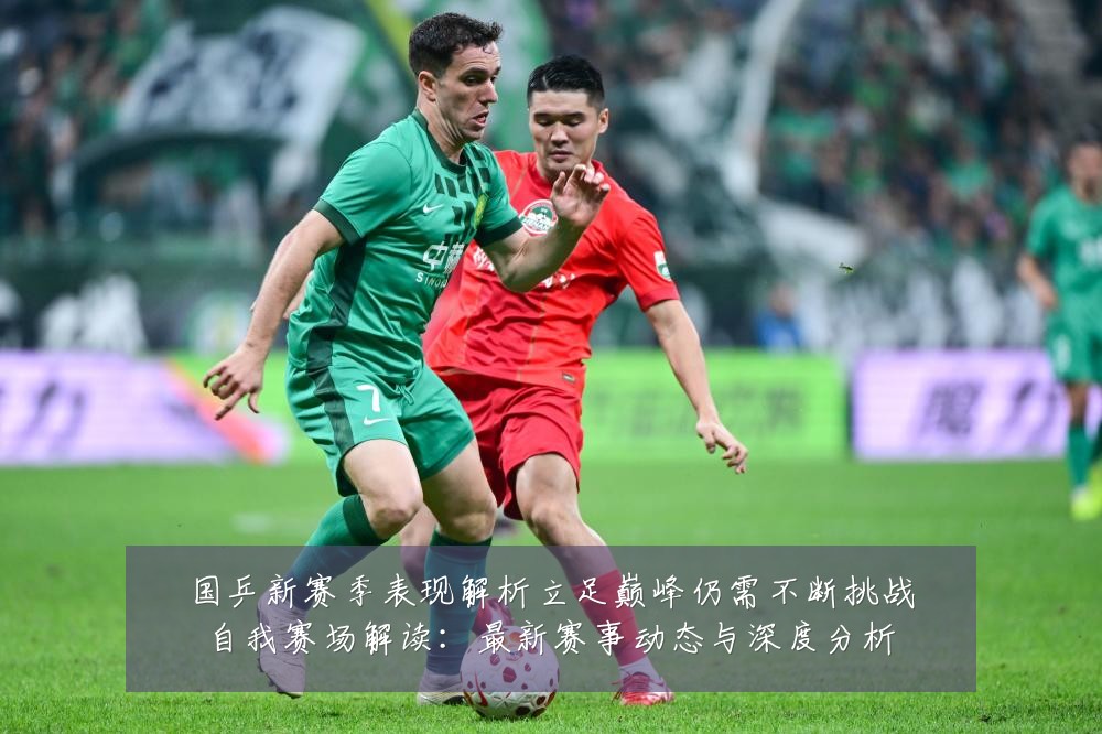 国乒新赛季表现解析立足巅峰仍需不断挑战自我赛场解读：最新赛事动态与深度分析