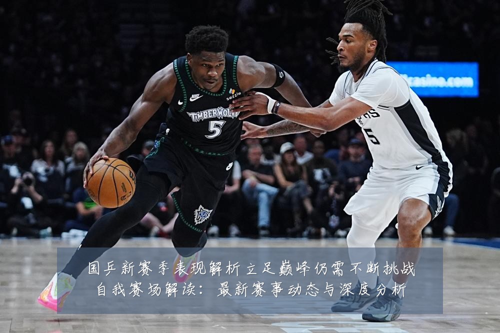 国乒新赛季表现解析立足巅峰仍需不断挑战自我赛场解读:最新赛事动态与深度分析