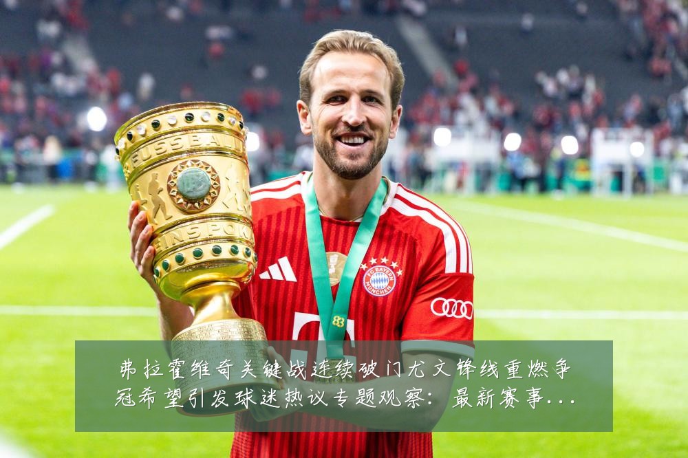 弗拉霍维奇关键战连续破门尤文锋线重燃争冠希望引发球迷热议专题观察:最新赛事动态与深度分析